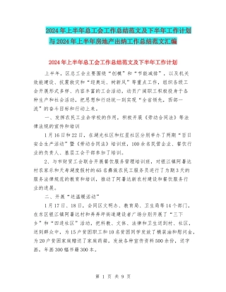 2024年上半年总工会工作总结范文及下半年工作计划与2024年上半年房地产出纳工作总结范文汇编