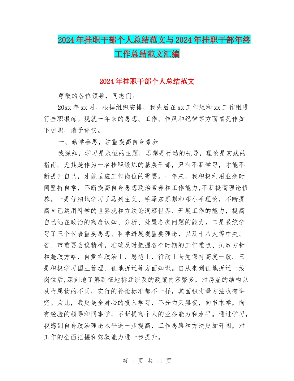 2024年挂职干部个人总结范文与2024年挂职干部年终工作总结范文汇编_第1页
