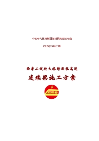 跨西临高速连续梁支架法施工方案(报)
