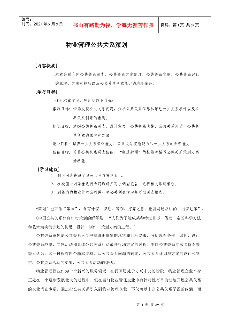 物业管理之公共关系的实施_第1页