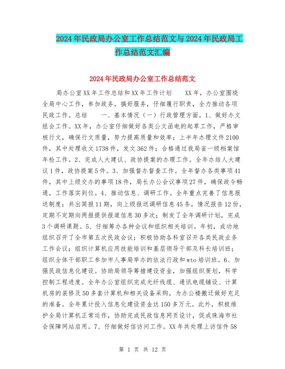 2024年民政局办公室工作总结范文与2024年民政局工作总结范文汇编_第1页