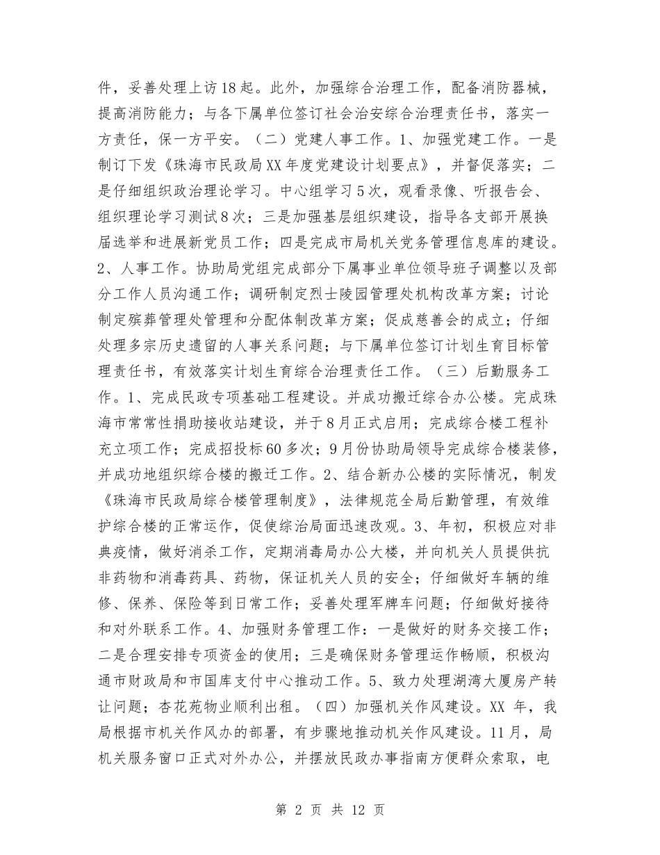 2024年民政局办公室工作总结范文与2024年民政局工作总结范文汇编_第2页