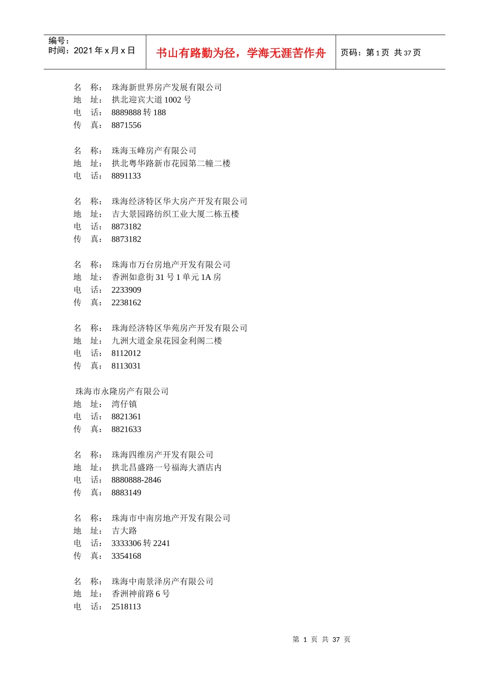 珠海房产商名录_第1页