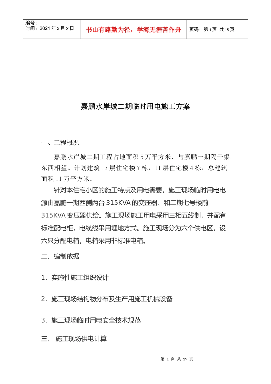 某临时用电工程施工方案_第1页