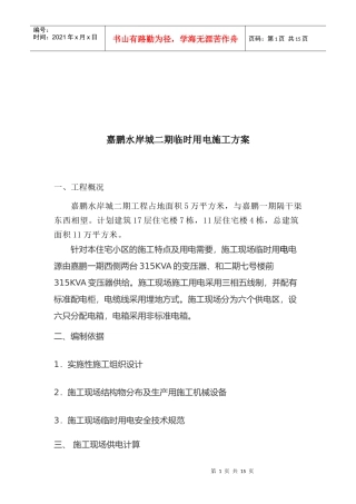 某临时用电工程施工方案