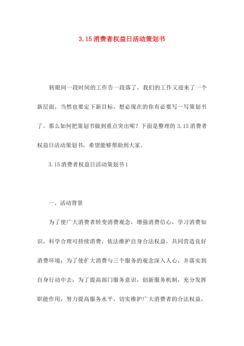 3.15消费者权益日活动策划书_第1页
