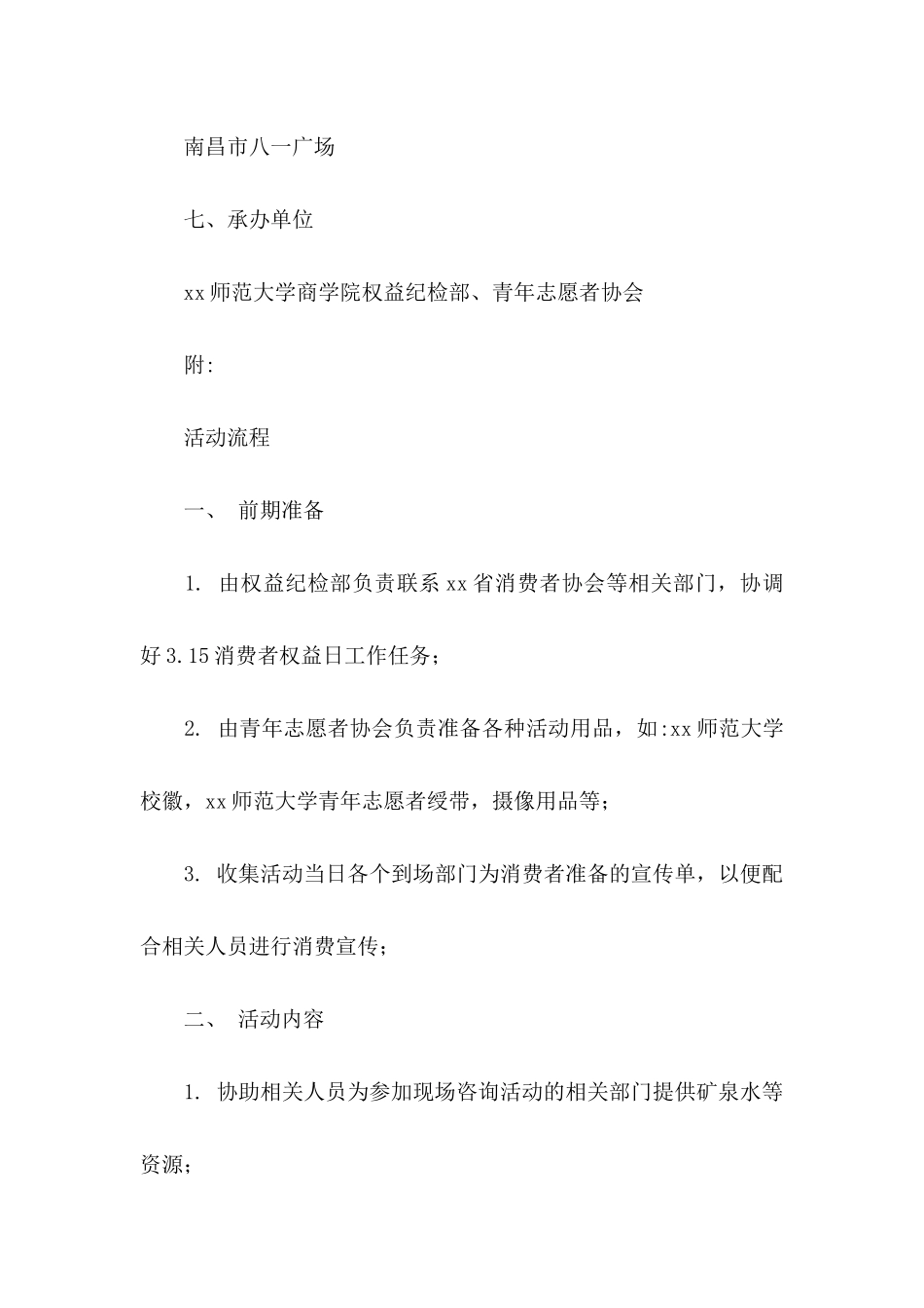 3.15消费者权益日活动策划书_第3页