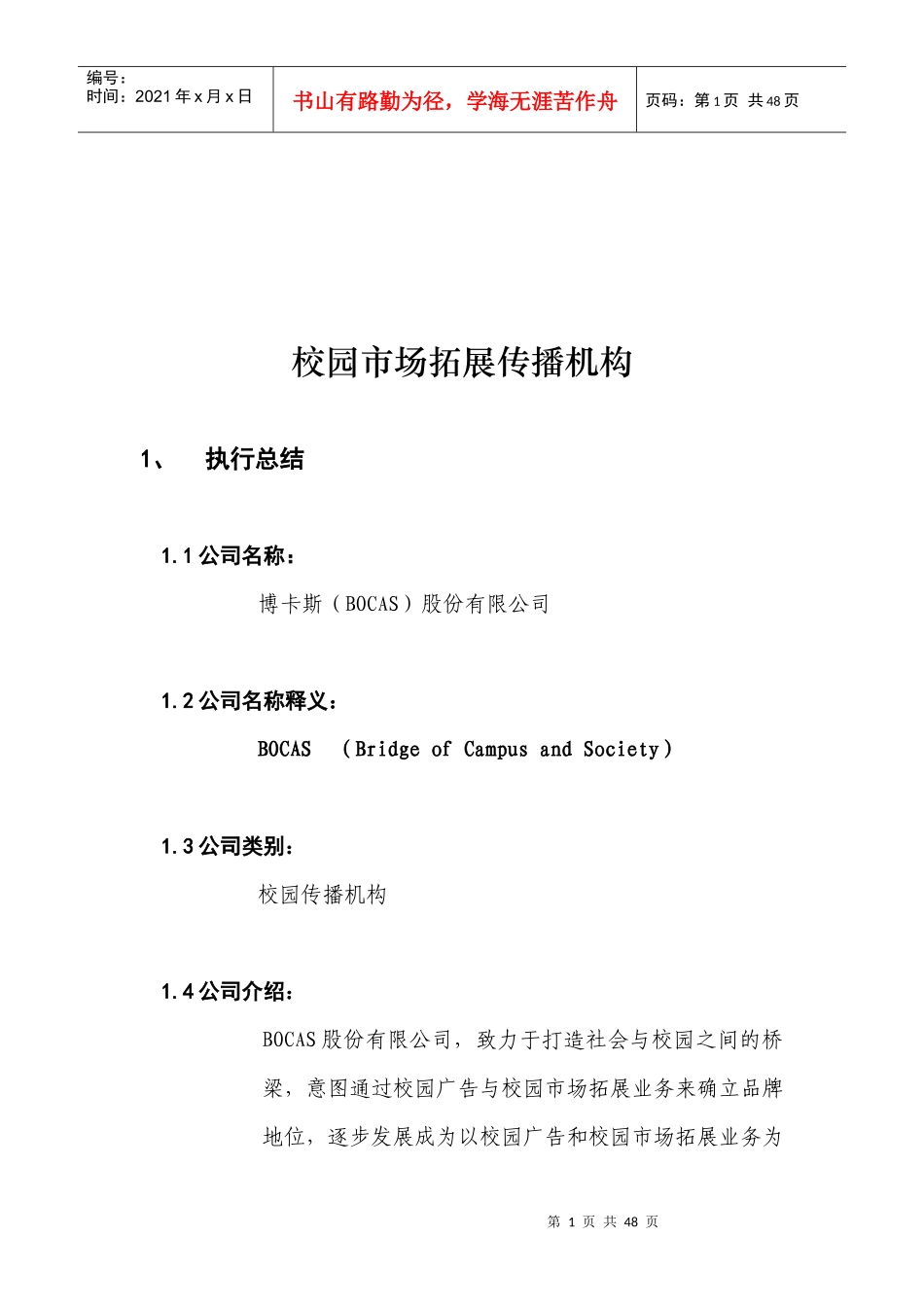 挑战杯校园广告详细论述_第1页