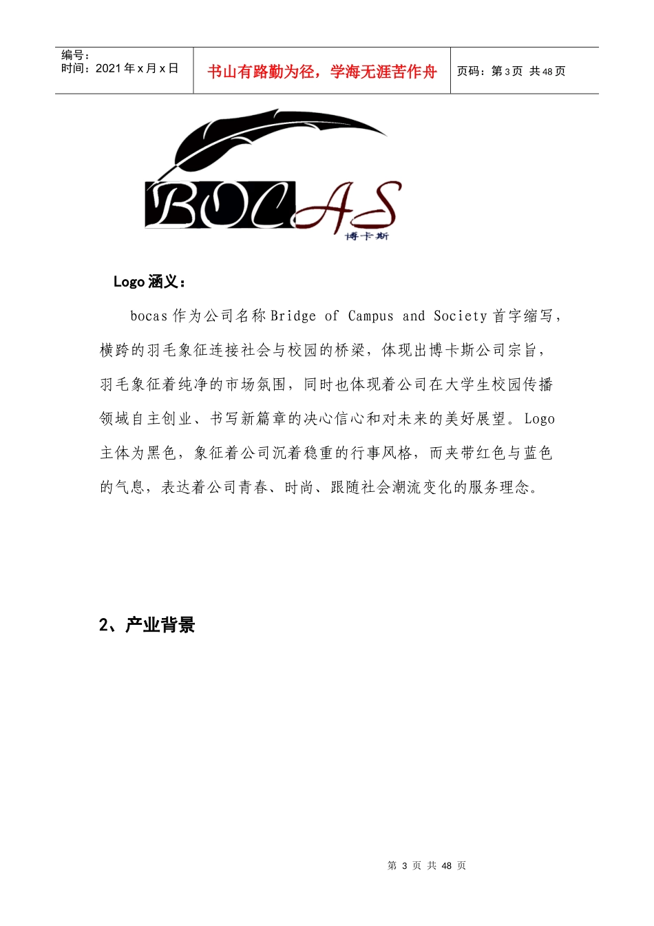 挑战杯校园广告详细论述_第3页