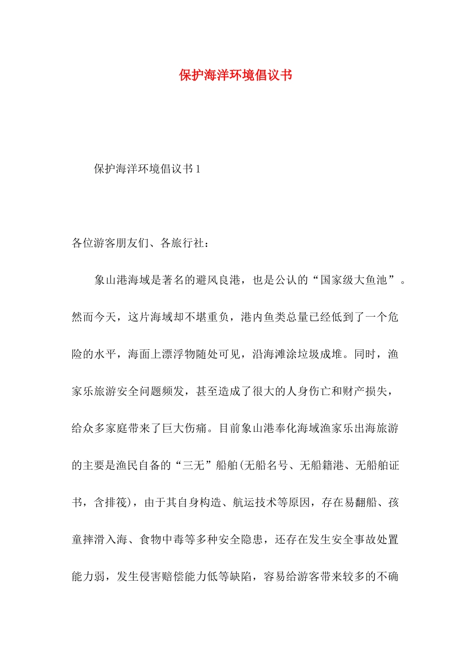 保护海洋环境倡议书_第1页