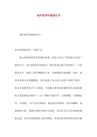 保护海洋环境倡议书