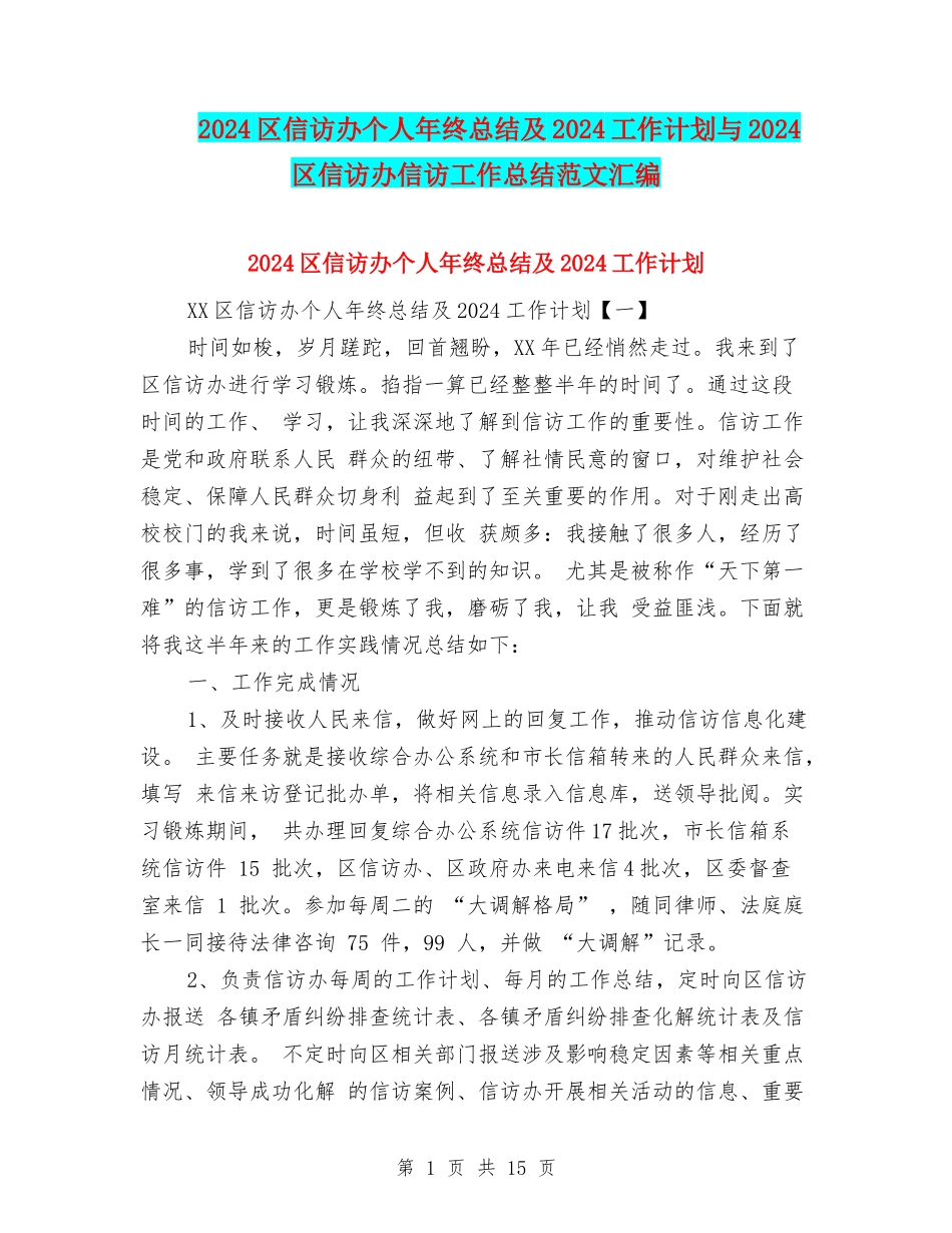 2024区信访办个人年终总结及2024工作计划与2024区信访办信访工作总结范文汇编_第1页