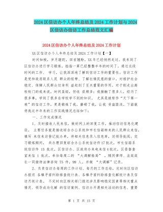 2024区信访办个人年终总结及2024工作计划与2024区信访办信访工作总结范文汇编