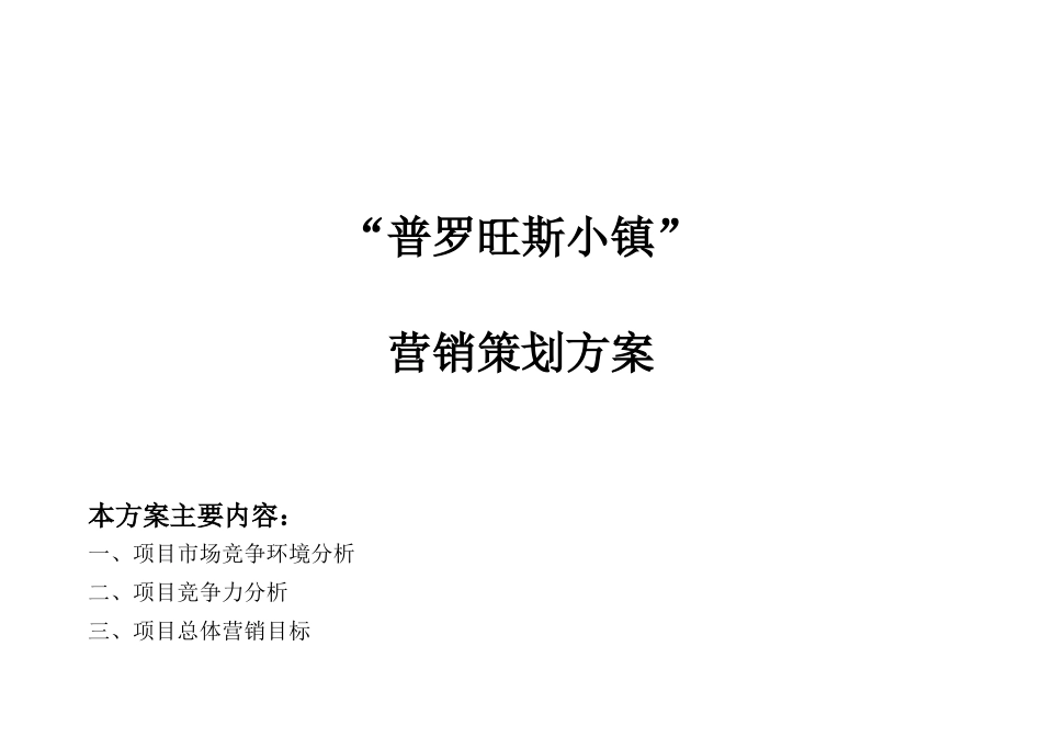 普罗旺斯小镇项目营销策划方案_第1页