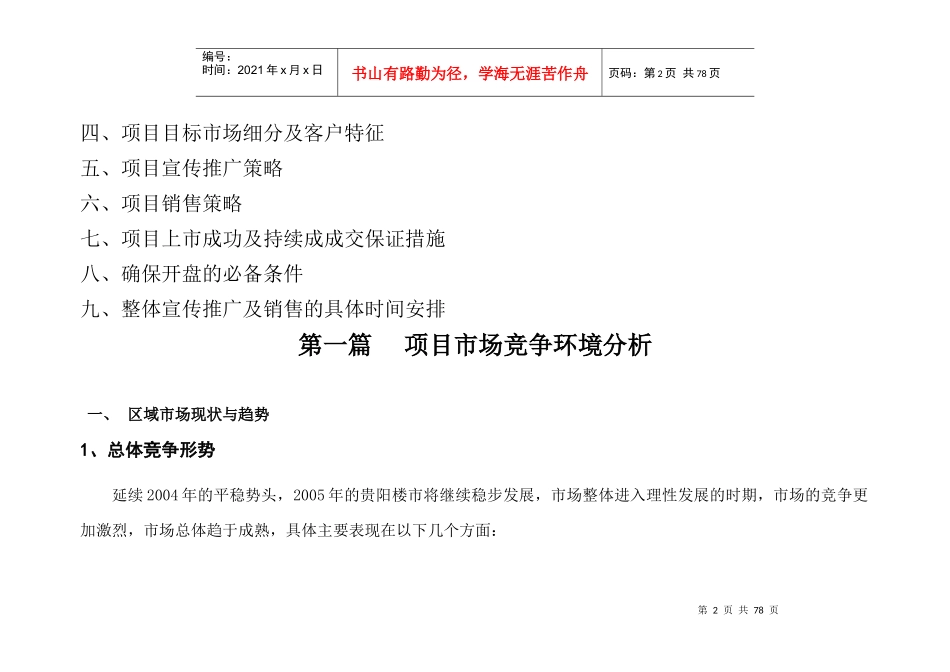 普罗旺斯小镇项目营销策划方案_第2页