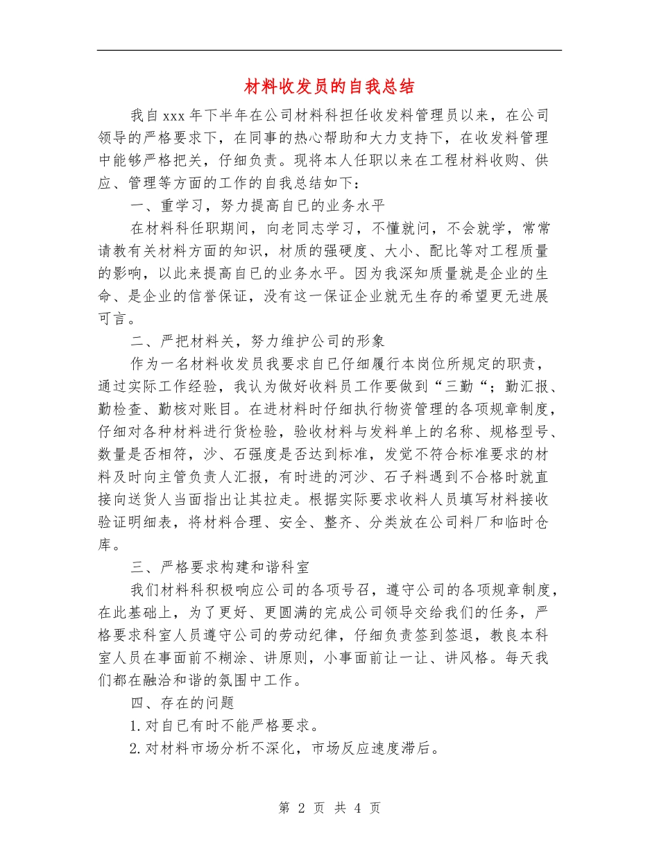 材料收发员的自我总结_第2页