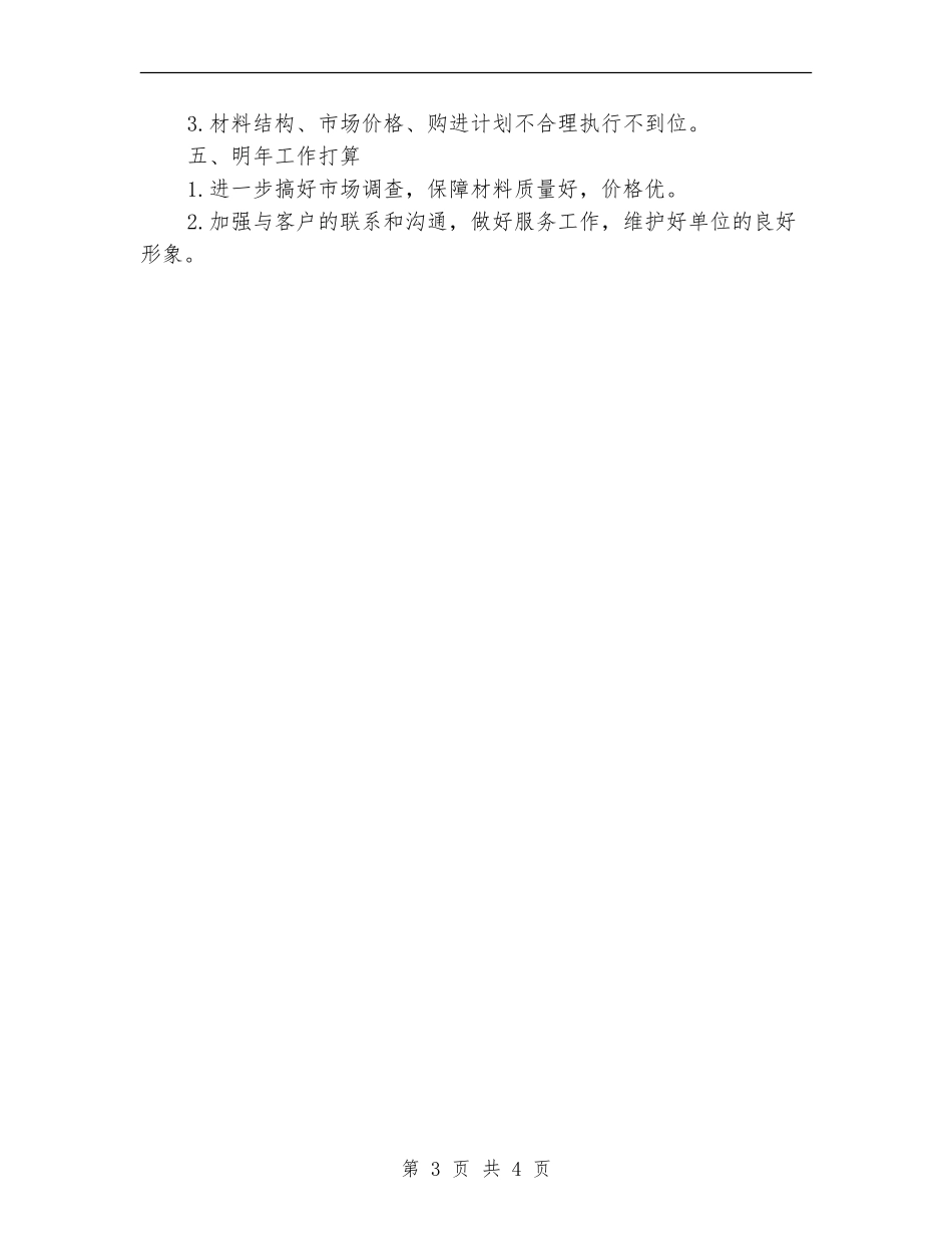 材料收发员的自我总结_第3页