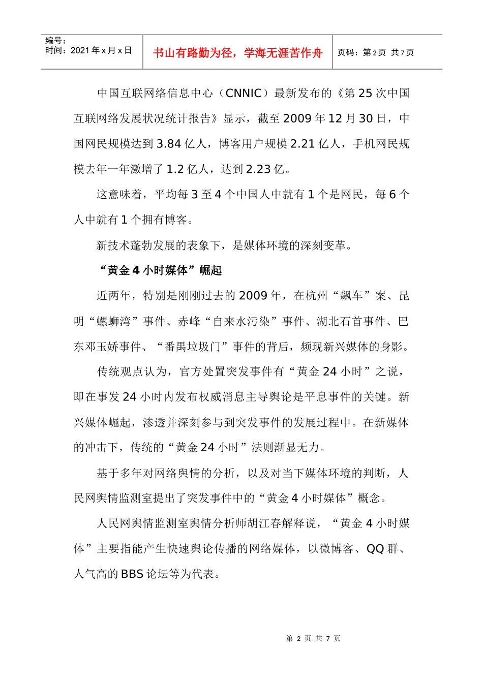 新媒体时代：处置突发事件的“黄金4小时”法则_第2页