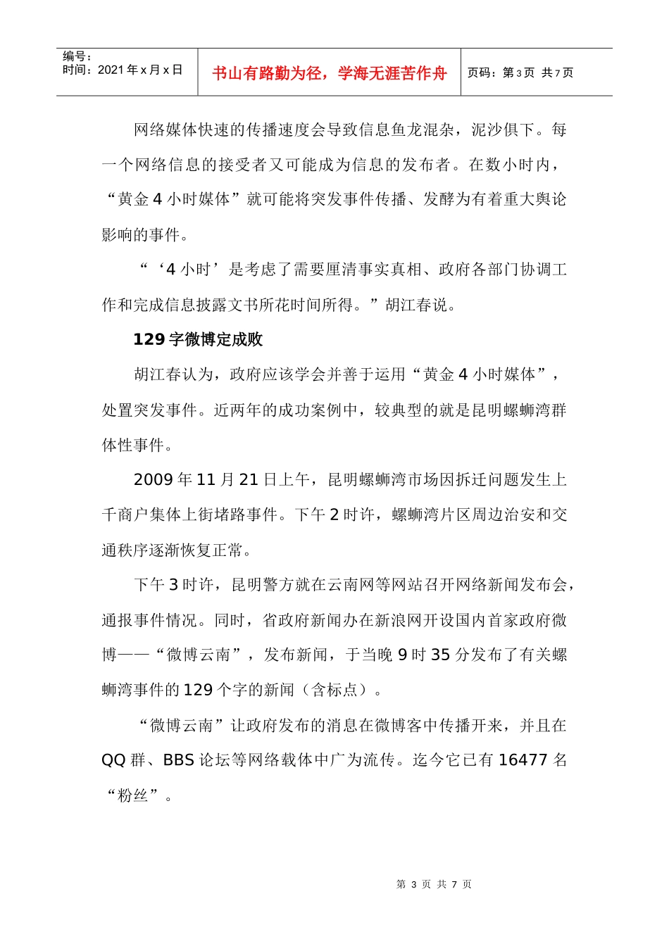 新媒体时代：处置突发事件的“黄金4小时”法则_第3页