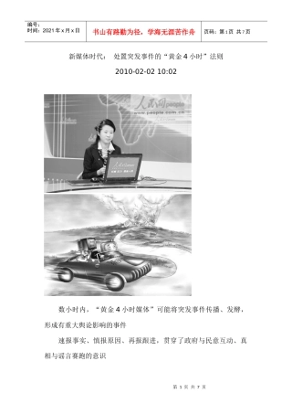 新媒体时代：处置突发事件的“黄金4小时”法则