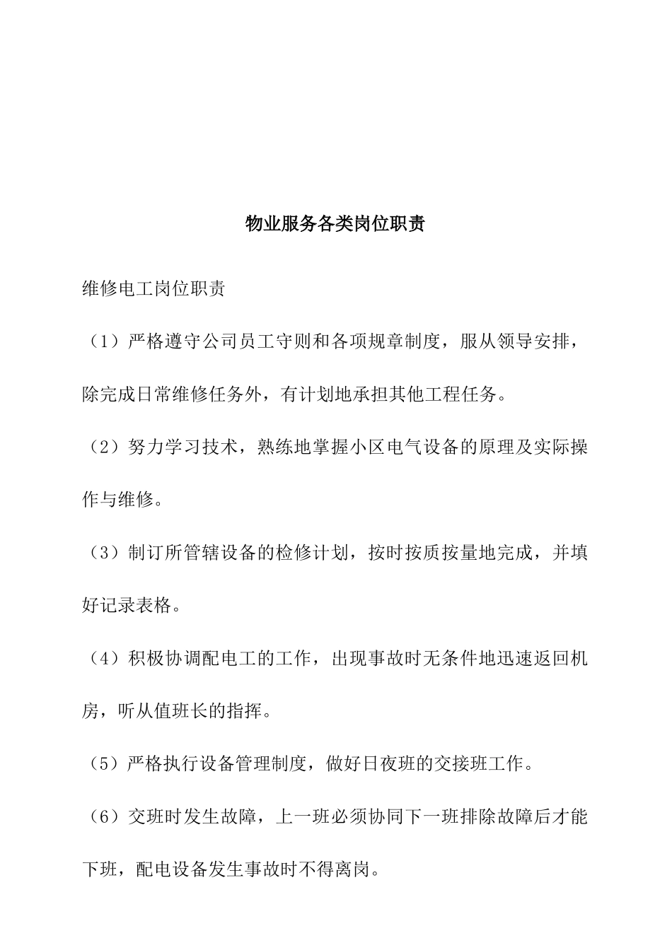 物业服务的各类岗位职责_第1页