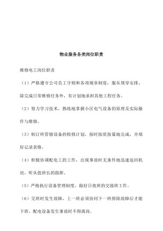 物业服务的各类岗位职责