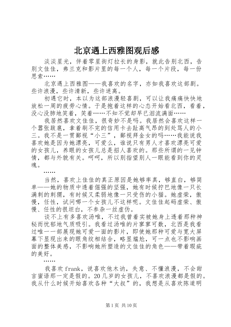 北京遇上西雅图观后感_第1页