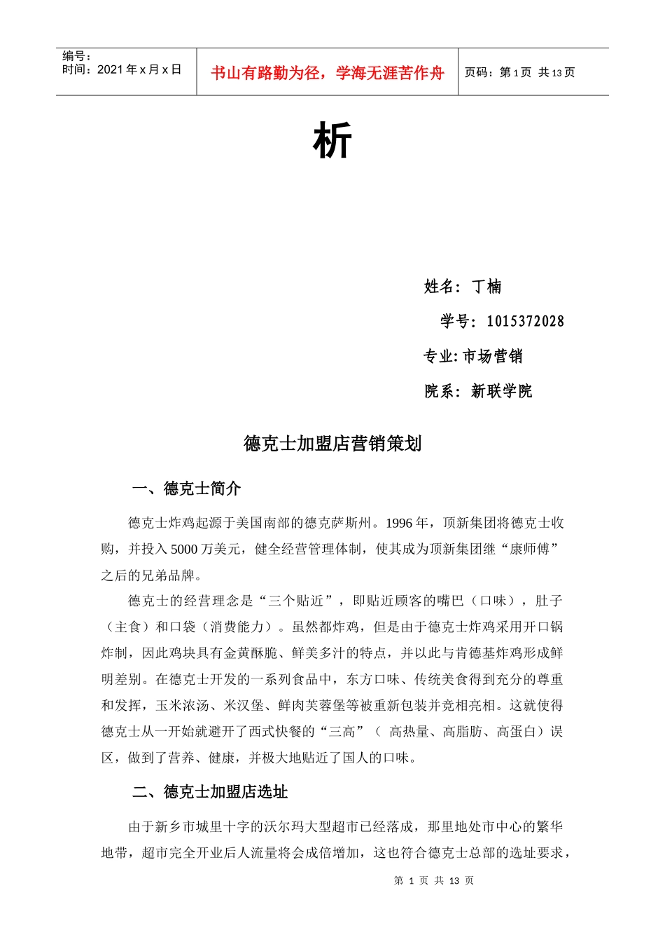 试谈德克士加盟店营销策划_第2页