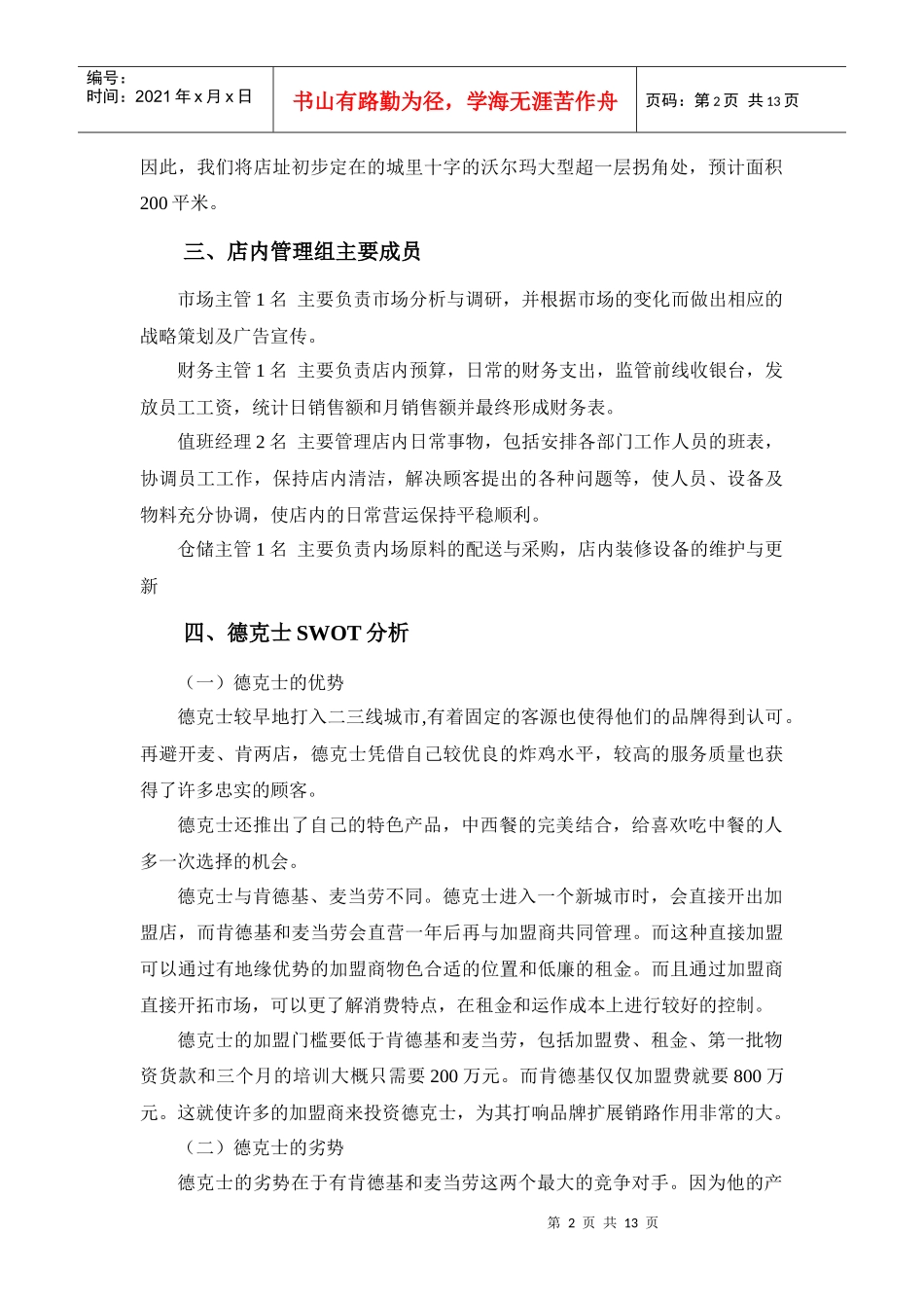 试谈德克士加盟店营销策划_第3页