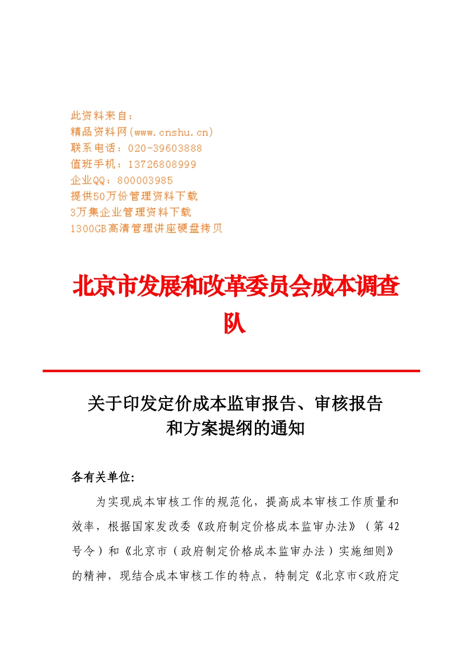 试谈政府定价成本监审报告格式规范_第1页