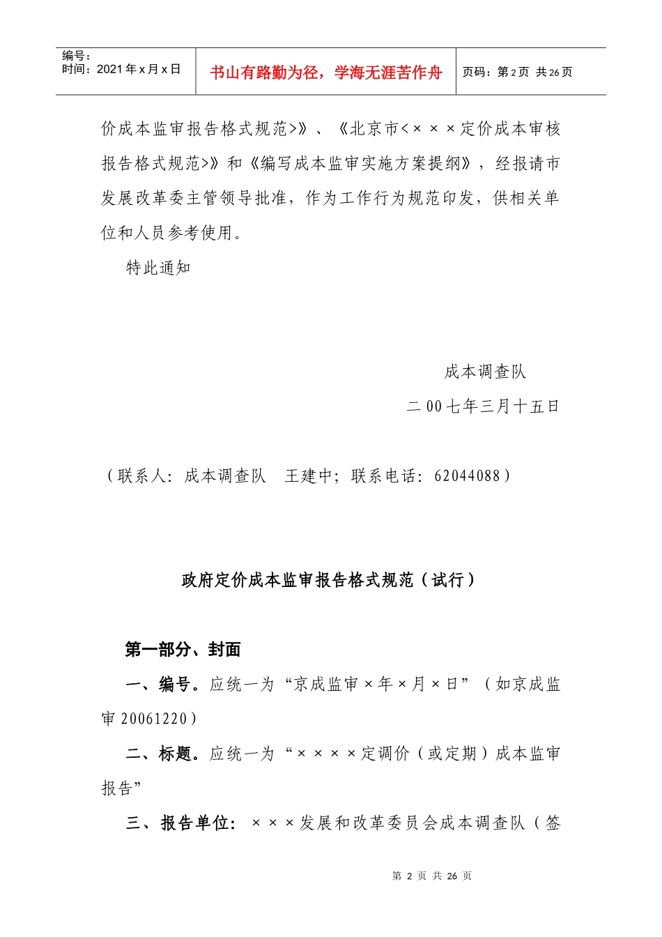 试谈政府定价成本监审报告格式规范_第2页