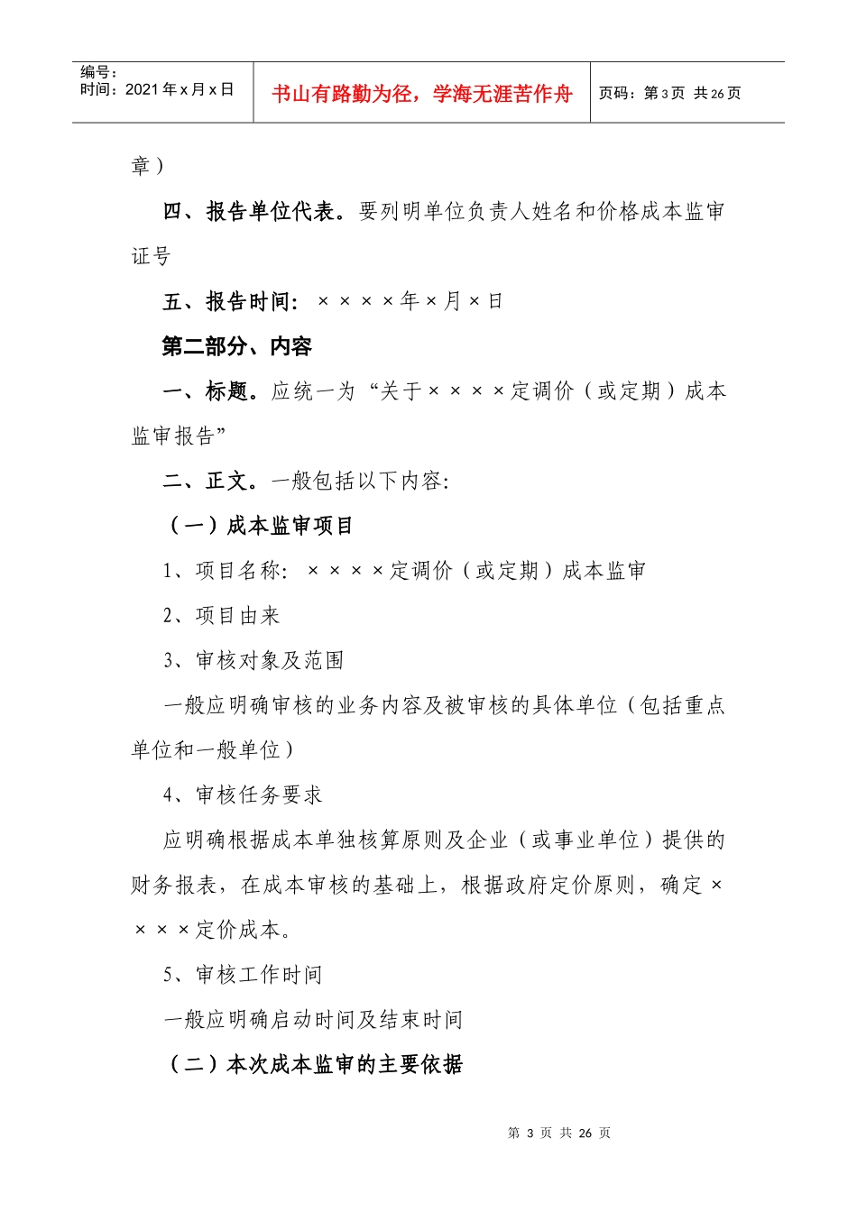 试谈政府定价成本监审报告格式规范_第3页