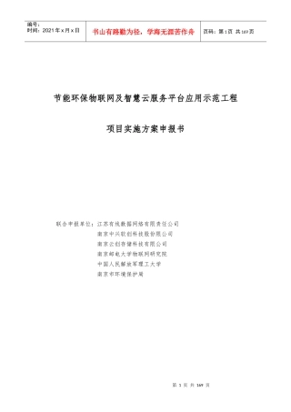 环保物联网及云服务平台应用实施方案申报书