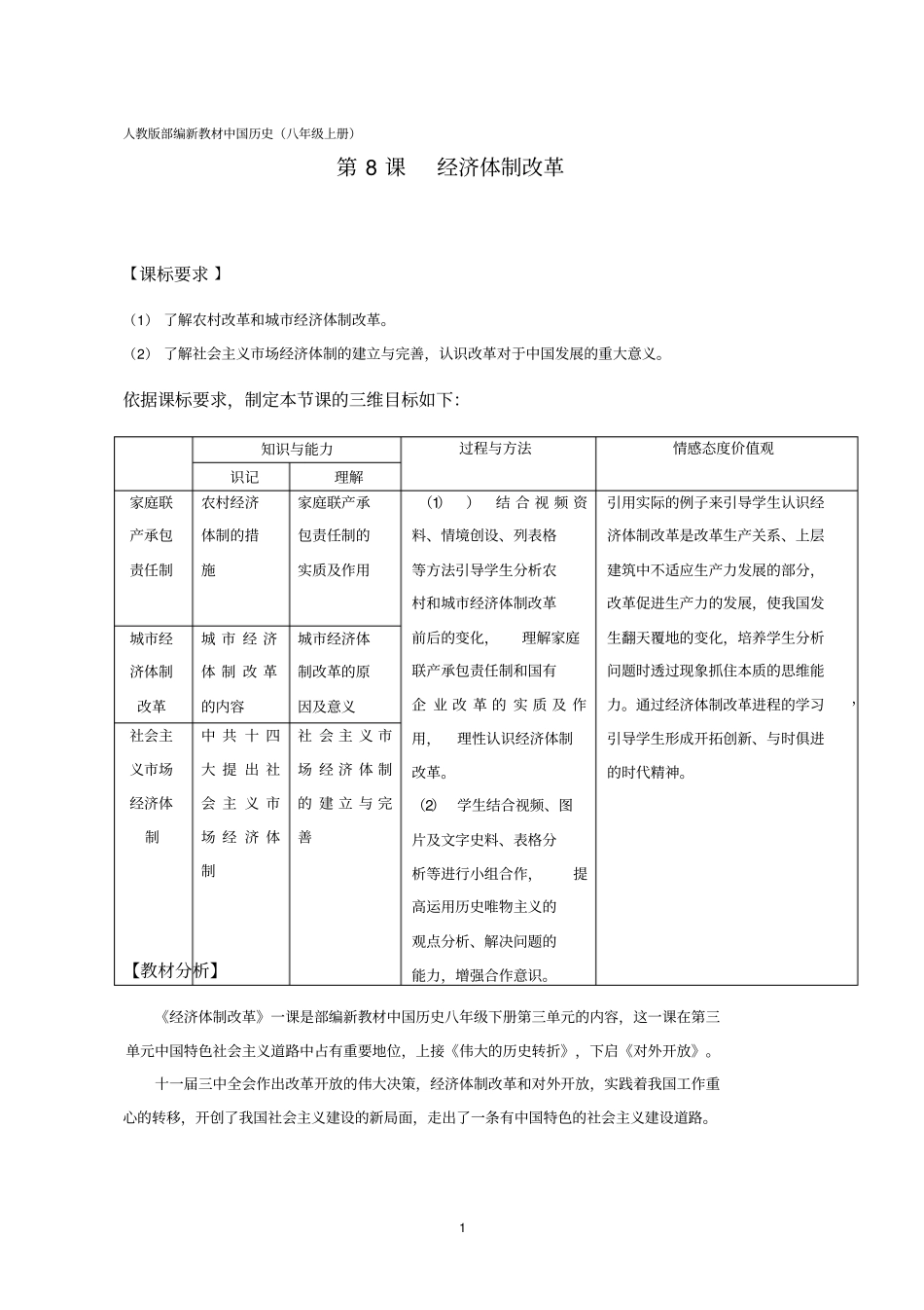 初中历史《经济体制改革(5)》优质课教案、教学设计_第1页