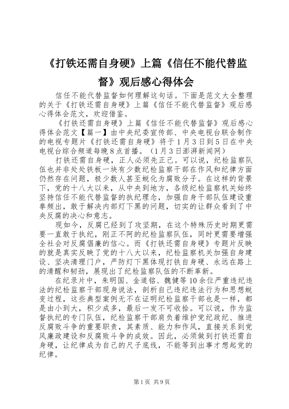 《打铁还需自身硬》上篇《信任不能代替监督》观后感心得体会_第1页