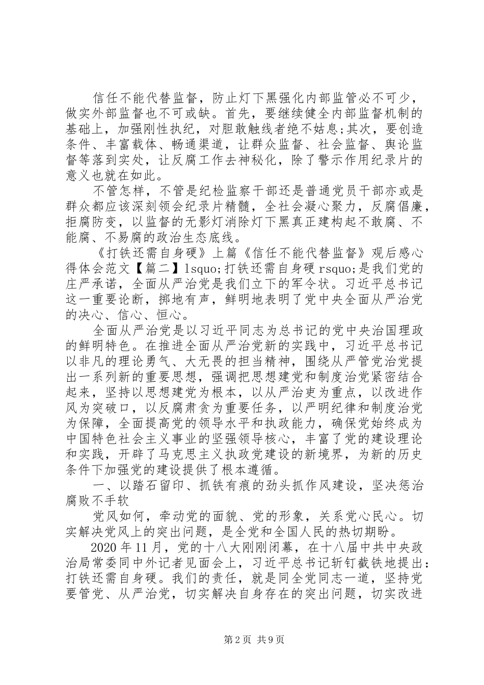 《打铁还需自身硬》上篇《信任不能代替监督》观后感心得体会_第2页