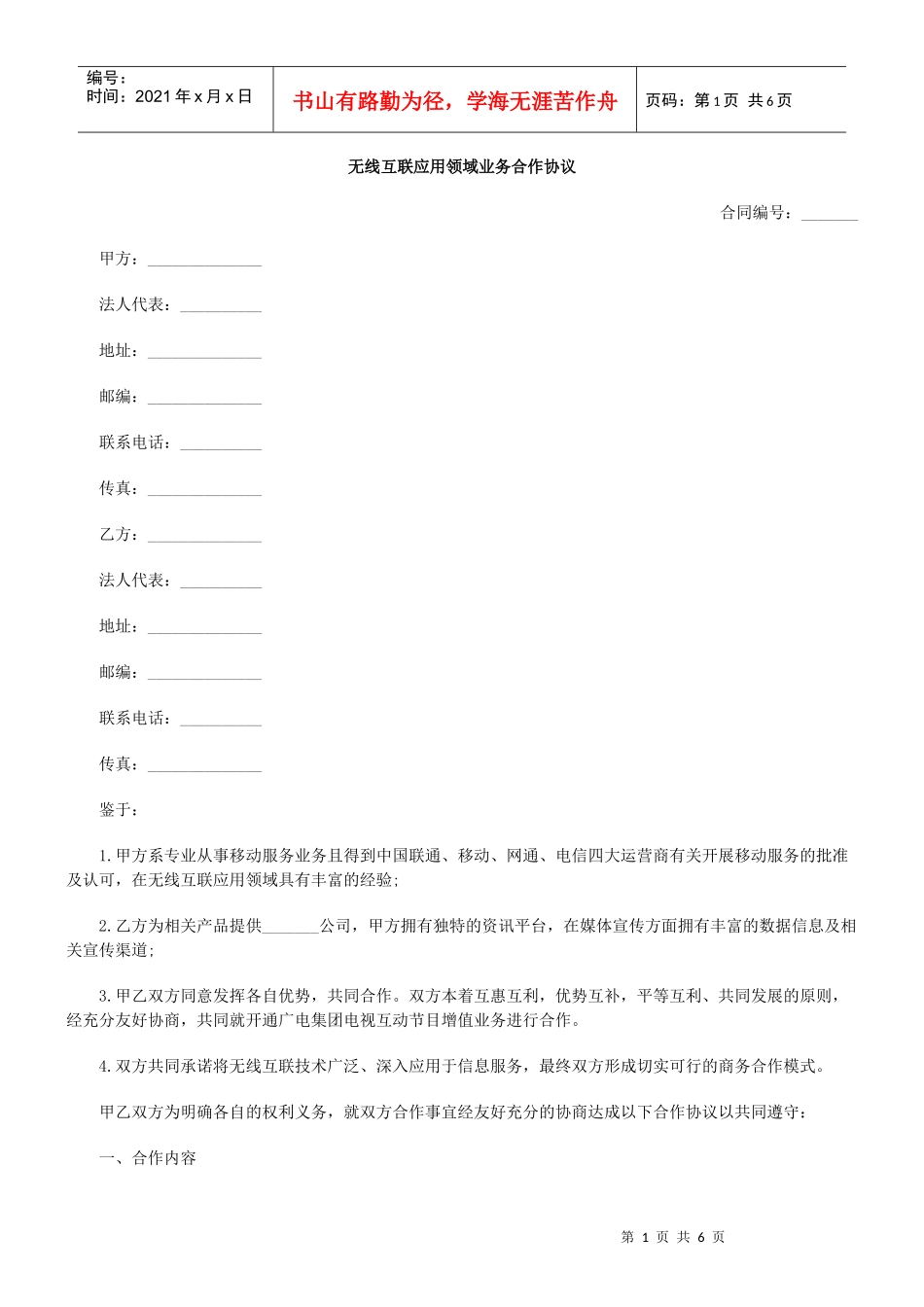 无线互联应用领域业务合作协议_第1页