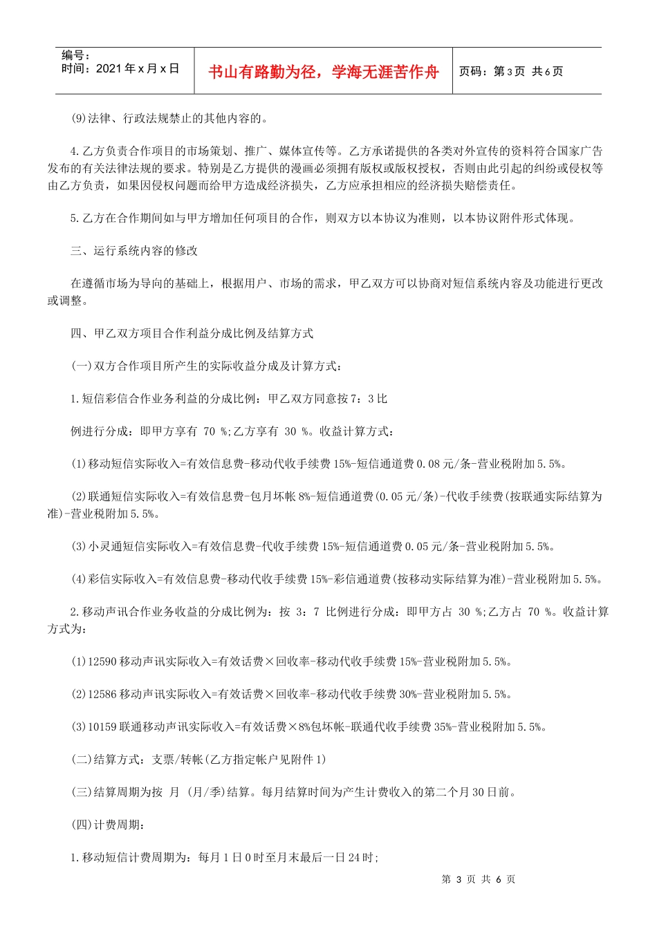 无线互联应用领域业务合作协议_第3页