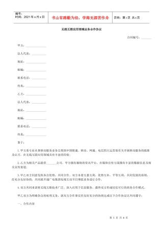 无线互联应用领域业务合作协议