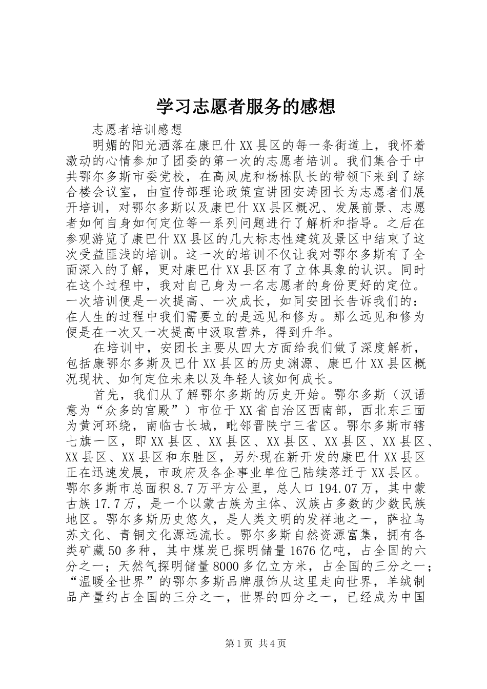 学习志愿者服务的感想_1_第1页
