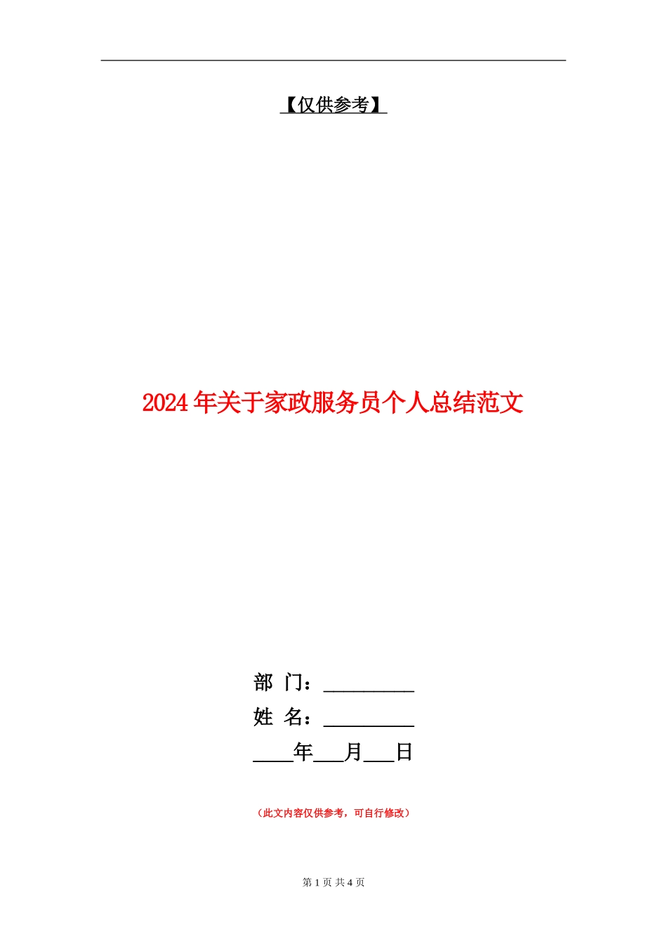 2024年关于家政服务员个人总结范文【最新版】_第1页