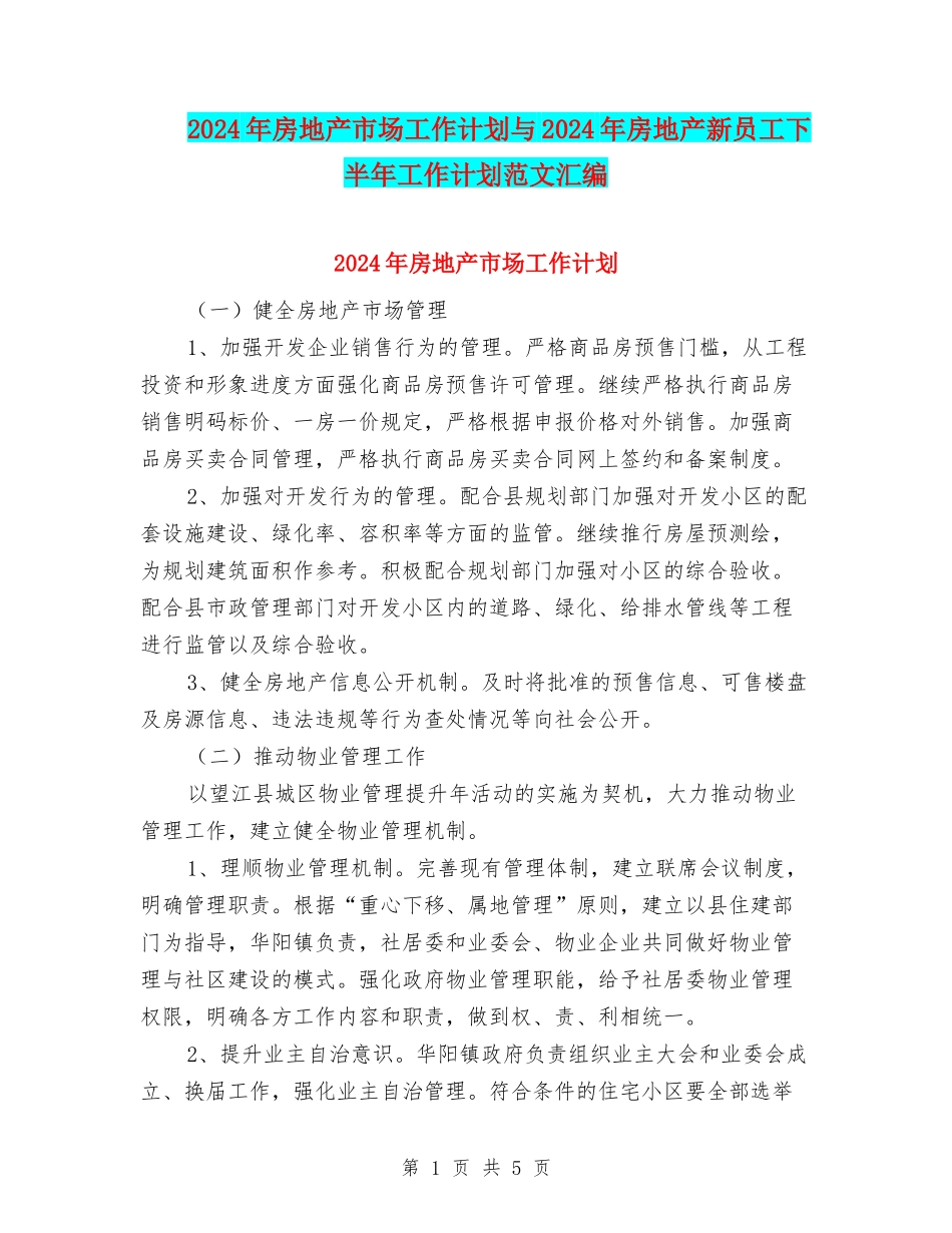 2024年房地产市场工作计划与2024年房地产新员工下半年工作计划范文汇编_第1页