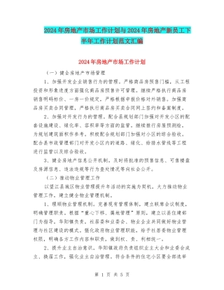 2024年房地产市场工作计划与2024年房地产新员工下半年工作计划范文汇编