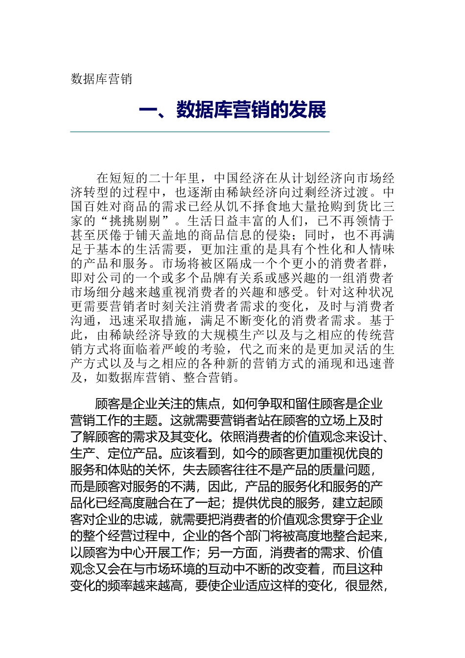 数据库营销的发展方针_第1页