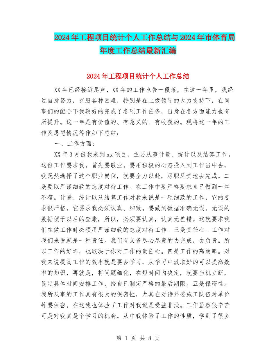2024年工程项目统计个人工作总结与2024年市体育局年度工作总结最新汇编_第1页