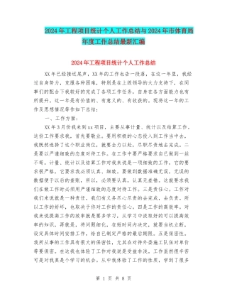 2024年工程项目统计个人工作总结与2024年市体育局年度工作总结最新汇编