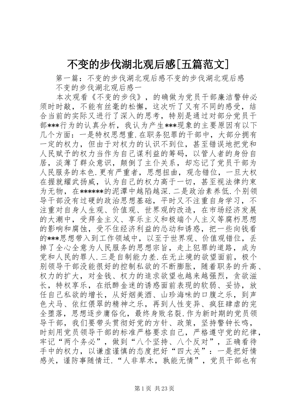 不变的步伐湖北观后感[五篇范文]_第1页