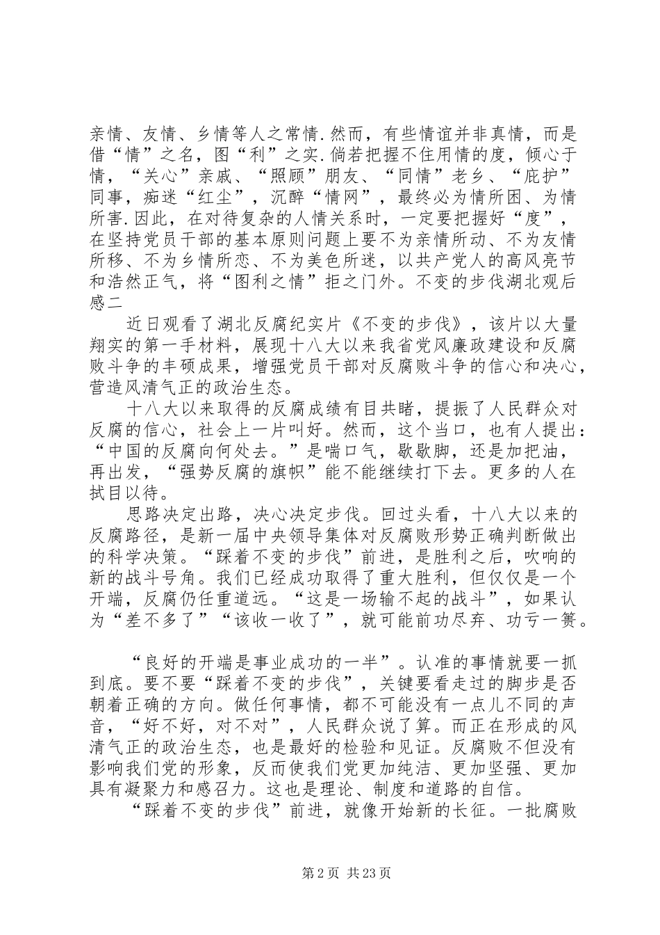 不变的步伐湖北观后感[五篇范文]_第2页