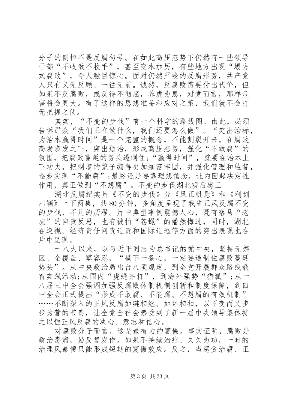 不变的步伐湖北观后感[五篇范文]_第3页