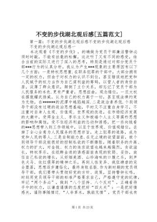 不变的步伐湖北观后感[五篇范文]